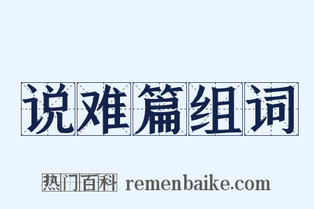 说难篇组词是什么意思的图片